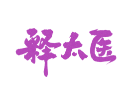 释太医 第44类医疗园艺商标图样