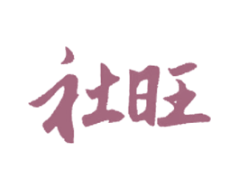 社旺 第44类医疗园艺商标图样