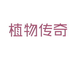 植物传奇 第44类医疗园艺商标图样