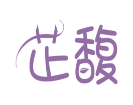 芷馥 第44类医疗园艺商标图样