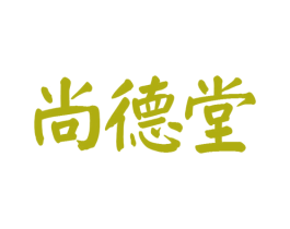 尚德堂 第44类医疗园艺商标图样