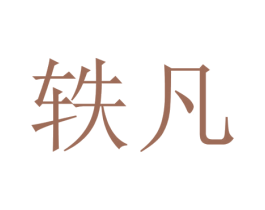轶凡 第44类医疗园艺商标图样