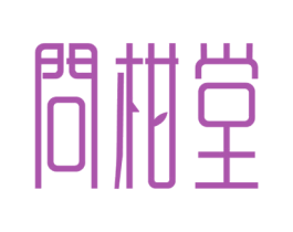 问柑堂 第44类医疗园艺商标图样