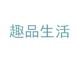 趣品生活 第44类医疗园艺商标图样