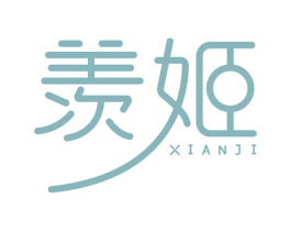 羡姬 第44类医疗园艺商标图样