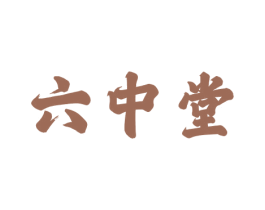 六中堂 第44类医疗园艺商标图样