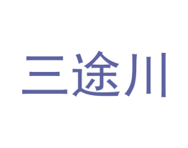 三途川 第44类医疗园艺商标图样