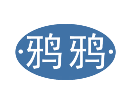 鸦鸦 第44类医疗园艺商标图样
