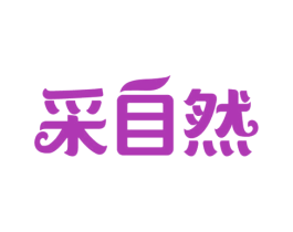 采自然 第44类医疗园艺商标图样