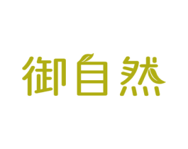 御自然 第44类医疗园艺商标图样
