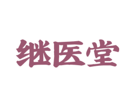 继医堂 第44类医疗园艺商标图样
