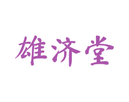 雄济堂 第44类医疗园艺商标图样