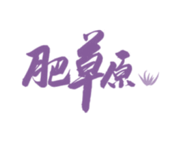 肥草原 第44类医疗园艺商标图样