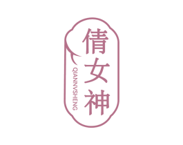倩女神 QIANNVSHENG 第44类医疗园艺商标图样