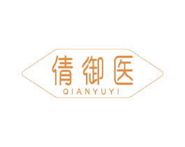 倩御医 第44类医疗园艺商标图样