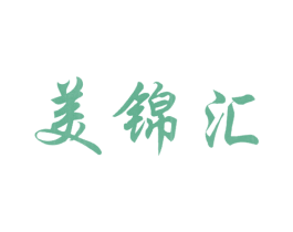 美锦汇 第44类医疗园艺商标图样