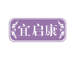 宜启康 第44类医疗园艺商标图样