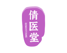 倩医堂 QINAYITANG 第44类医疗园艺商标图样