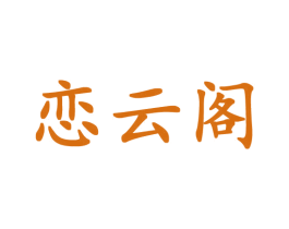 恋云阁 第44类医疗园艺商标图样