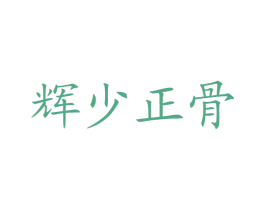 辉少正骨 第44类医疗园艺商标图样