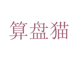 算盘猫 第44类医疗园艺商标图样