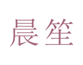 晨笙 第44类医疗园艺商标图样