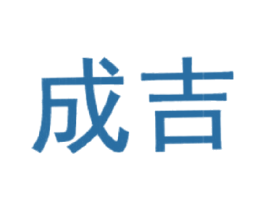 成吉 第44类医疗园艺商标图样