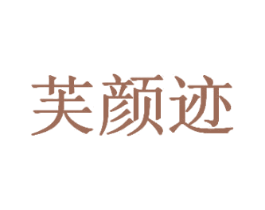 芙颜迹 第44类医疗园艺商标图样