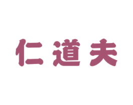 仁道夫 第44类医疗园艺商标图样