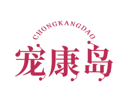 宠康岛 第44类医疗园艺商标图样