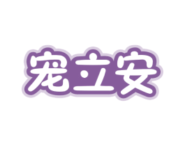 宠立安 第44类医疗园艺商标图样