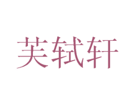 芙轼轩 第44类医疗园艺商标图样