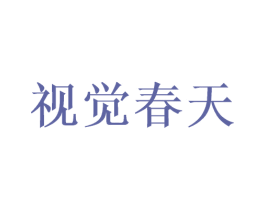 视觉春天 第44类医疗园艺商标图样