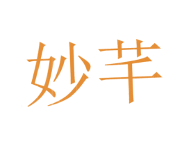 妙芊 第44类医疗园艺商标图样