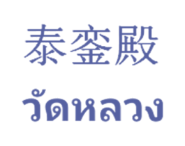 泰銮殿 第44类医疗园艺商标图样