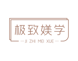 极致媄学 第44类医疗园艺商标图样
