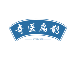 奇医扁鹊 第44类医疗园艺商标图样
