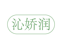 沁娇润 第44类医疗园艺商标图样