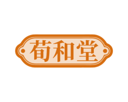 荀和堂 第44类医疗园艺商标图样
