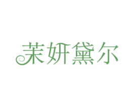 茉妍黛尔 第44类医疗园艺商标图样