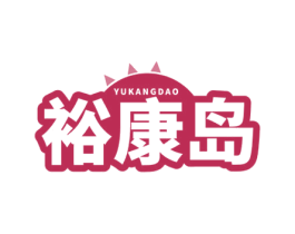 裕康岛 第44类医疗园艺商标图样
