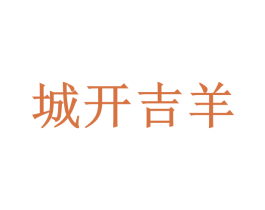 城开吉羊 第44类医疗园艺商标图样