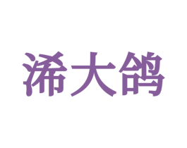 浠大鸽 第44类医疗园艺商标图样