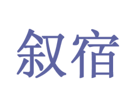 叙宿 第44类医疗园艺商标图样