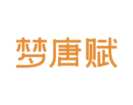 梦唐赋 第44类医疗园艺商标图样