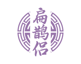 扁鹊侣 第44类医疗园艺商标图样