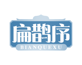 扁鹊序 第44类医疗园艺商标图样