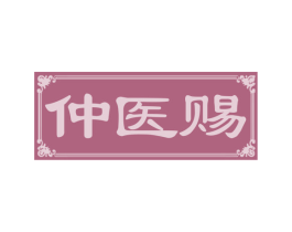 仲医赐 第44类医疗园艺商标图样