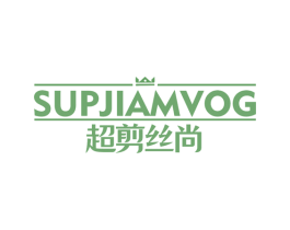 SUPJIAMVOG 超剪丝尚 第44类医疗园艺商标图样