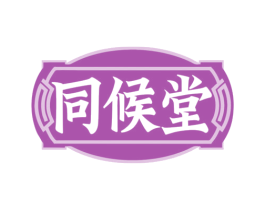 同候堂 第44类医疗园艺商标图样